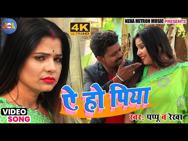 Ae_Ho_Piya - ऐ हो पिया|Neha Mitron Music New Khortha Hit HD Video_Song |