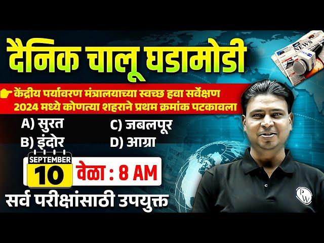 10 Sept 2024 Current Affairs in Marathi | Marathi Current Affairs Today | Chalu Ghadamodi 2024