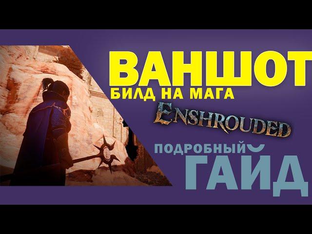 Ваншот билд на мага - Enshrouded | Подробный гайд по магу-ваншотеру в Enshrouded!