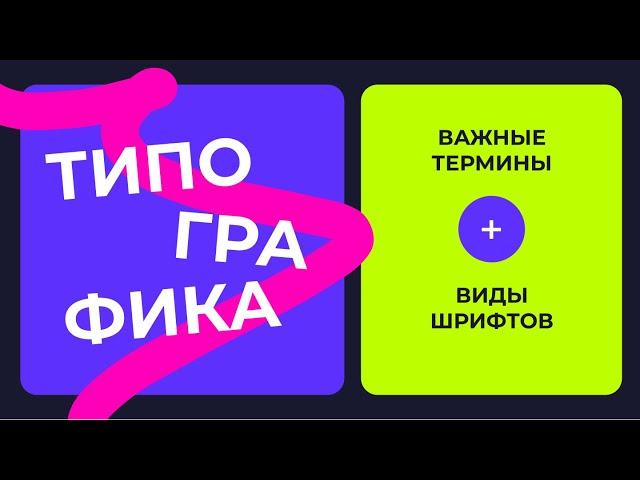 ОСНОВЫ ТИПОГРАФИКИ В ВЕБ-ДИЗАЙНЕ | ТЕРМИНЫ И ВИДЫ ШРИФТОВ