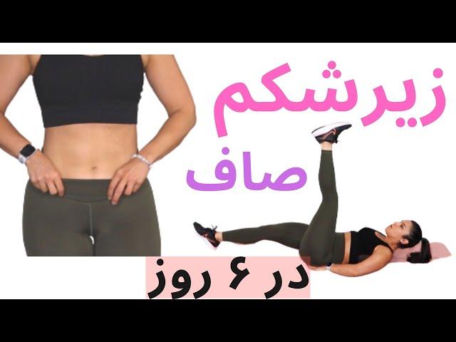 تمرین موثر آب کردن شکم پهلو با ورزش ۶ دقیقه شکم | شماره دو - Burn Lower Belly Fat 6 min Routine #2