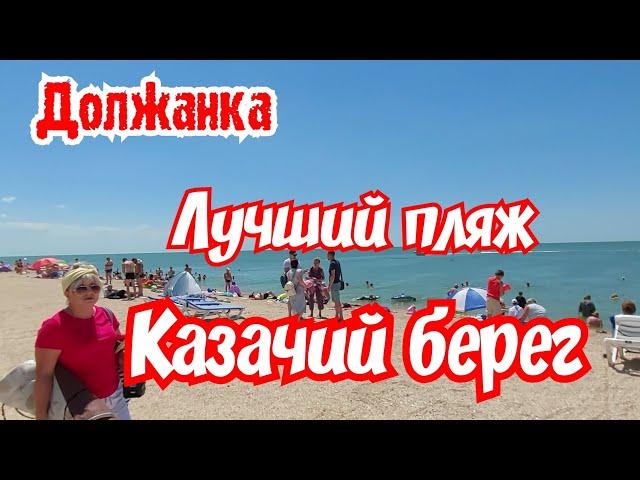 Должанка. Азовское море. Лучший пляж " Казачий берег "