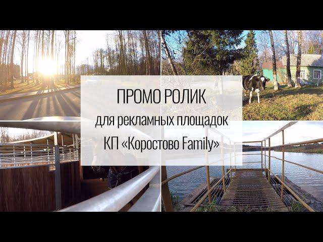 Рекламный проморолик КП «Коростово Family»