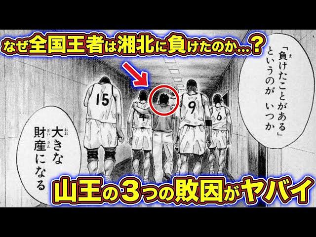 【スラムダンク】山王が負けた3つの理由【ゆっくり解説】