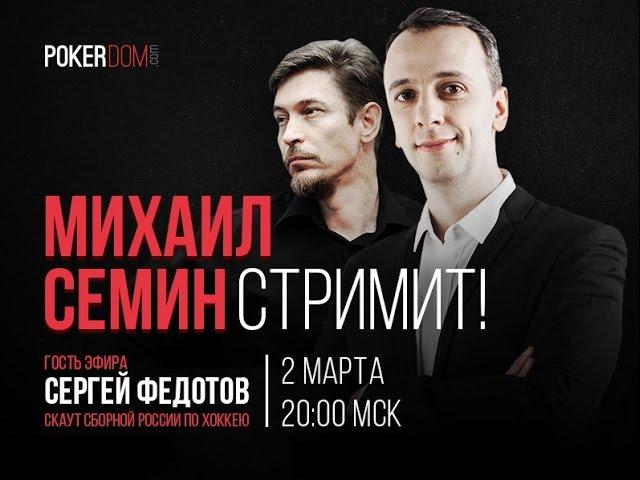 PokerDom Stream || стрим Михаила Семина и Сергея Федотова