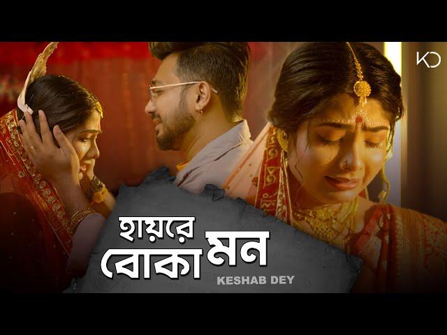 Hay Re Boka Mon | Keshab Dey | হায়রে বোকা মন | Sad Song | Rajat | Ankita | Badal