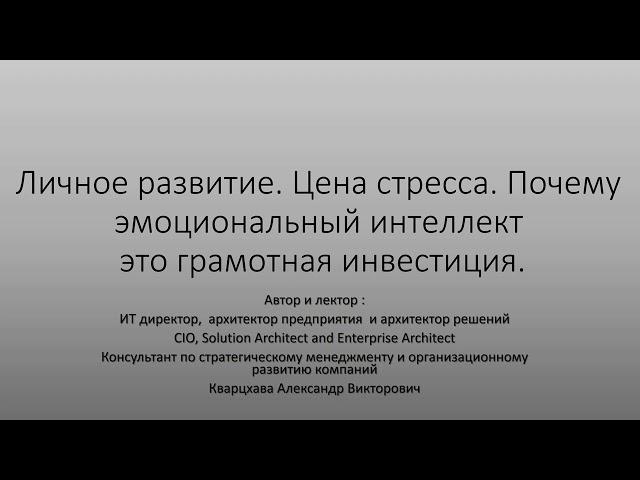 Личное развитие. Цена стресса. Инвестиции в эмоциональный интеллект