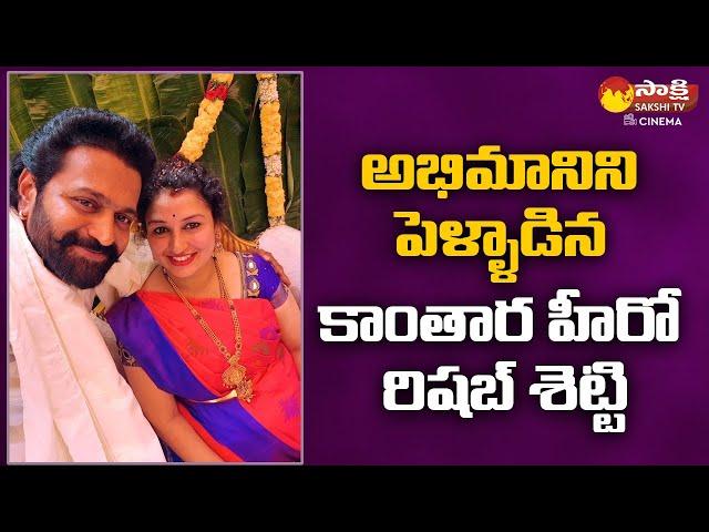 Kantara Movie Hero Rishab Shetty and Pragathi Shetty Love Story | Sakshi TV CInema