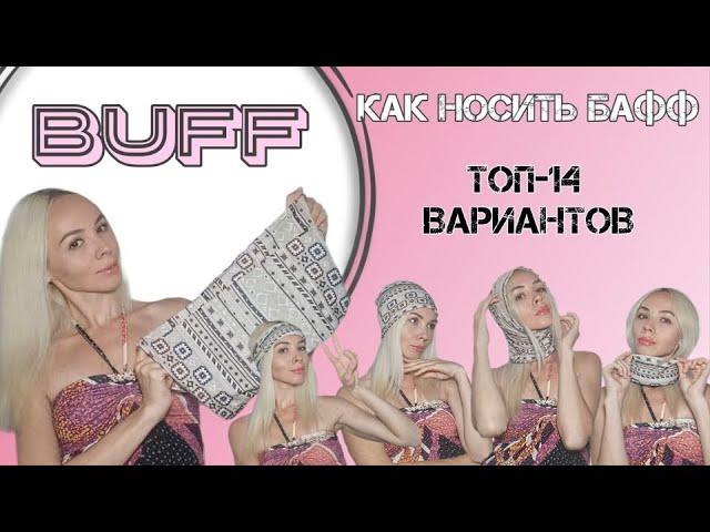 БАФФ : Как носить БАФФ 14 способов. Бандана - трансформер | Buff.   How to Wear Buff.