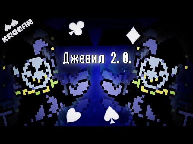 Deltarune - Песня Джевила 2.0 || Переозвучка