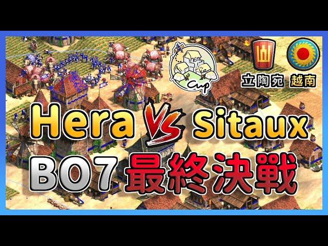 【世紀帝國2決定版】Hera決戰Sitaux，BO7最終決戰！GL戰隊最後希望！ 越南 vs 立陶宛