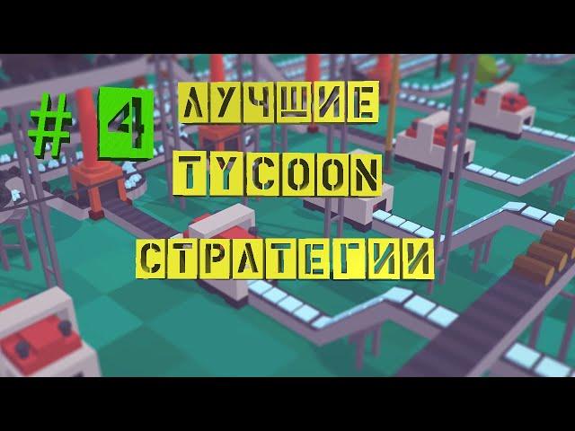 Лучшие Tycoon Стратегии | ТОП 5 | Экономические Стратегии Для Слабых и Средних ПК | #4