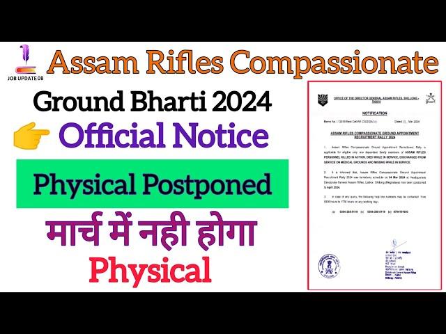 Assam rifles Bharti postponed  || Assam rifles Compossinate Ground Physical postponed