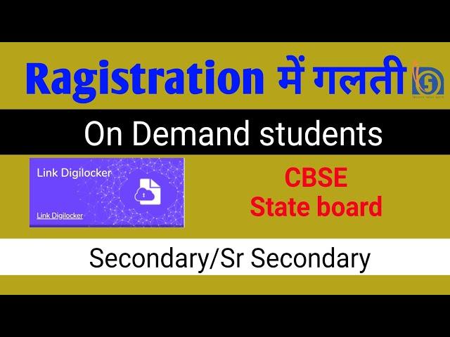 NIOS || On Demand registration || mistake(गलती) || Digilocker || CBSE || state board || Public