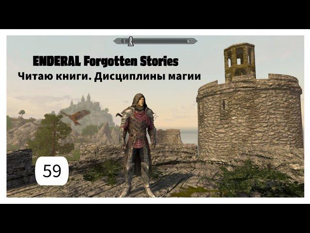 ENDERAL. Читаю книги. Дисциплины магии. Прохождение за мага. Часть 59.