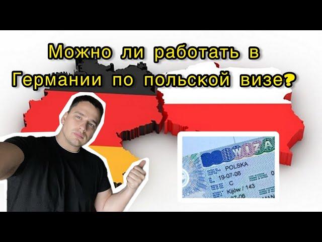 Можно ли работать в Германии по польской визе?