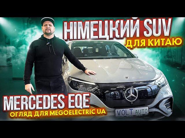 Огляд електрокара Mercedes EQE SUV. Купити електромобіль в Україні. MeGoElectric UA їде у Женеву