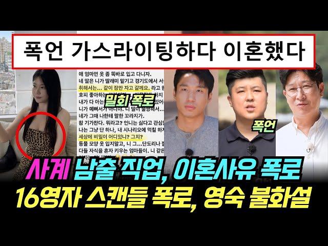 [나는솔로 사계] 남자 직업, 이혼사유 폭로. 16기 영자 스캔들 폭로, 영숙 불화설 내막