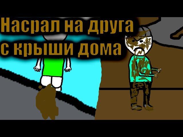 История о том как я насрал на друга с крыши дома.