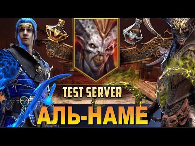 RAID: СКЛЕП ДЬЯВОЛА ПУСТЫНИ 1-25 ЭТАЖ | НАВЫКИ | ПРОХОЖДЕНИЕ НА АВТО 15| АЛЬ-НАМЕ ЗБТ  AL-NAEMEH