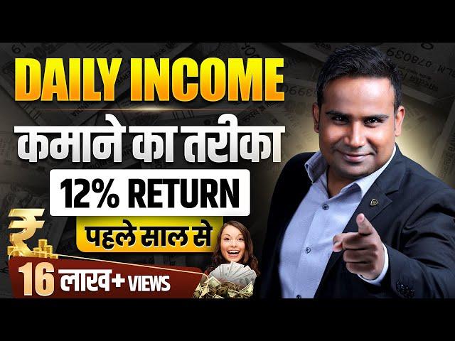 Daily Income कमाओ | हर रोज़ पैसे कमाओ घर बैठे | High Return Investments | SAGAR SINHA