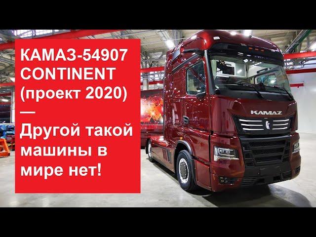 КАМАЗ-54907 CONTINENT (Проект 2020) — другой такой машины в мире нет!