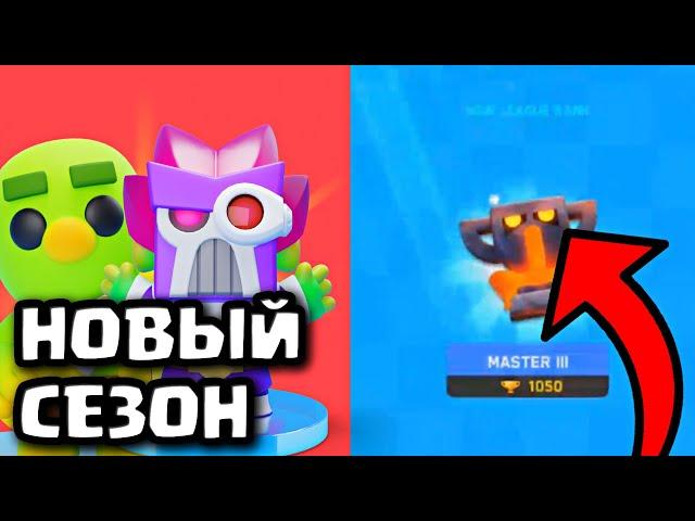 СБРОС ТРОФЕЕВ! НОВЫЙ СЕЗОН 7.2 В ИГРЕ CLASH MINI! КЛЕШ МИНИ