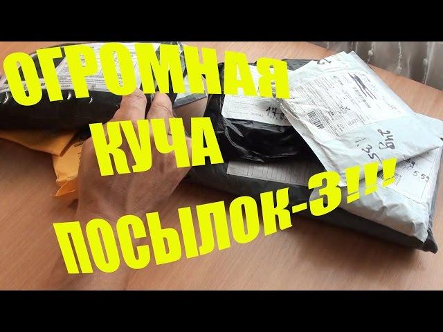 Огромная куча посылок-3!!!