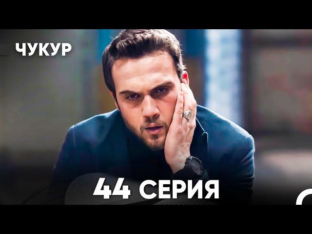 Чукур 44 Серия (русский дубляж) FULL HD