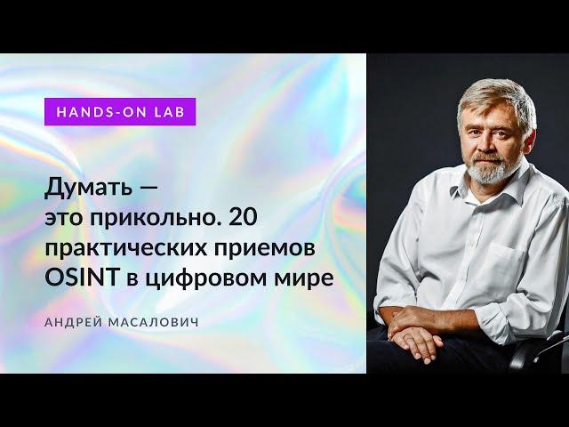 Андрей Масалович "Кибердед". Думать — это прикольно. 20 практических приемов OSINT в цифровом мире.