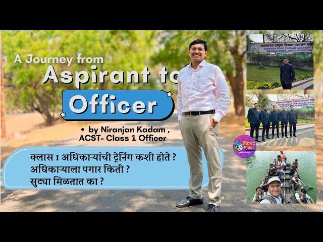 Aspirant to Officer | सिलेक्ट झाल्यानंतरची प्रक्रिया | क्लास 1 training पगार & सुट्याNiranjan Kadam