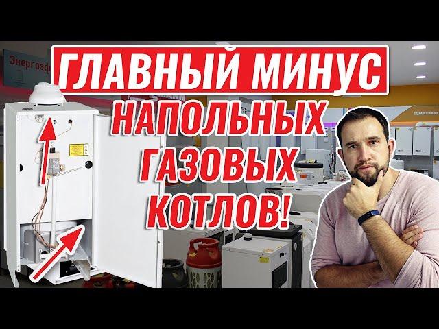 ГЛАВНЫЙ МИНУС газовых котлов напольных. С этим придется столкнуться!