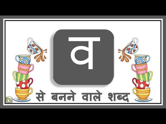 Hindi Consonants with Picture | व वाले शब्द | Va vale shabd | Hindi Varnamala | Hindi Grammar