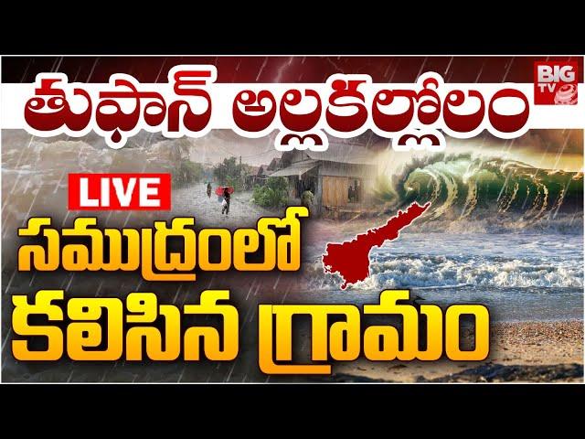 సముద్రంలో కలిసిన గ్రామం LIVE : Cyclone Effect to AP | Vizag  | AP Weather Update | BIG TV