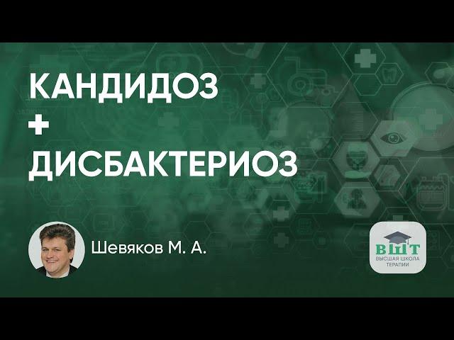 Лечение кандидоза у пациентки с дисбактериозом кишечника