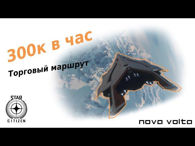 300к в час на Торговле в Star Citizen