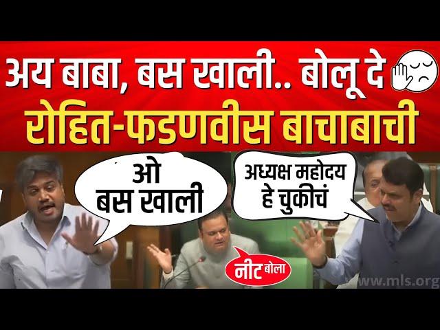 रोहित हे चुकीच आहे, अध्यक्ष व फडणवीसांनी रोहित पवारांना घेरल ? Rohit Pawar Vs Devendra Fadnavis