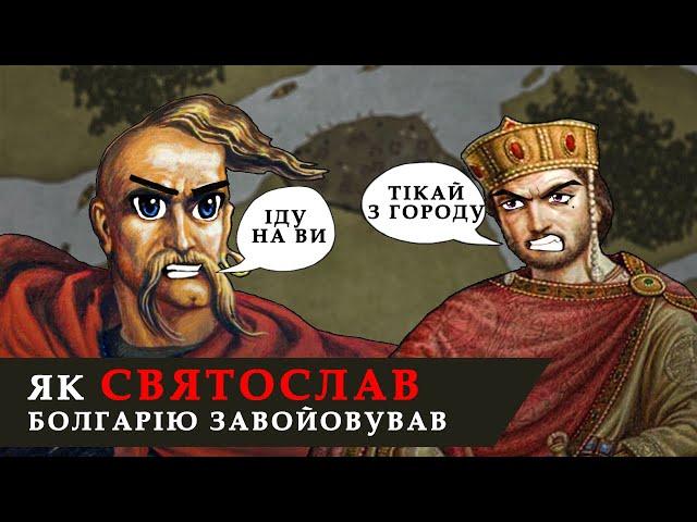 Битва при Доростолі (971). Святослав проти Візантії. Історія України