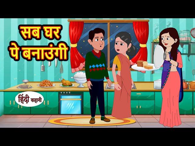 सब घर पे बनाउंगी | Hindi Kahani | Bedtime Stories | Stories in Hindi | Comedy | Khani | Storytime