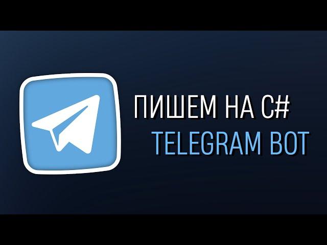 Уроки C# – Создаём Telegram бота