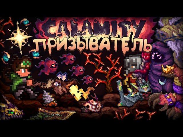 Прошёл КАЛАМИТИ ЗА ПРИЗЫВАТЕЛЯ ! Террария каламити полное прохождение - Terraria calamity mod !