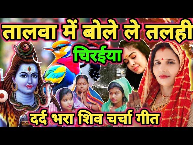 तालवा में बोले चिरईया|Shiv charcha|Shiv charcha geet|Shiv charcha bhajan|Shiv guru bhajan|#mahadev|