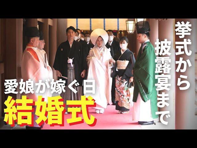 【結婚式】愛娘が嫁ぐ日 / 挙式から披露宴まで (明治神宮 &フェリーチェガーデン日比谷）