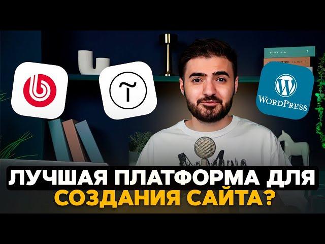 Виды сайтов | Какую платформу выбрать: Tilda, Wordpress, 1C-Bitrix? | Вячеслав Севиян