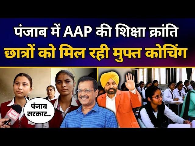 पंजाब में चल रही AAP की शिक्षा क्रांति छात्रों को मिल रही free Coaching | CM Bhagwant Mann | AAP