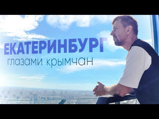 БОЛЬШОЙ ВЫПУСК / Екатеринбург / Ельцин ЦЕНТР / Красивые люди и богатый город  @travel-show