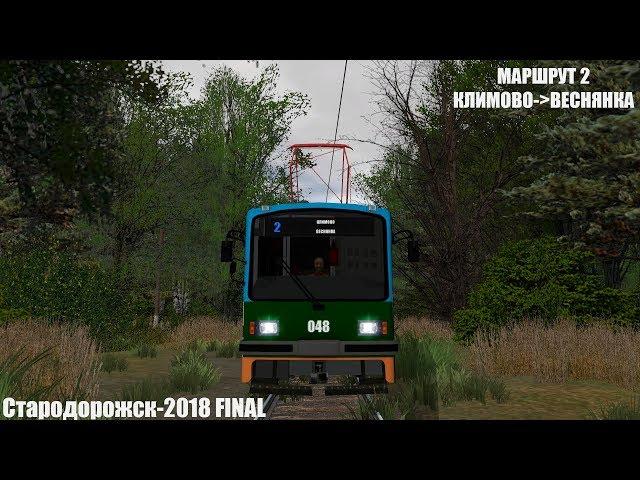 TRAINZ 12 - карта "СТАРОДОРОЖСК-2018 FINAL", МАРШРУТ 2 (ОТ КЛИМОВО ДО ПГТ ВЕСНЯНКА)