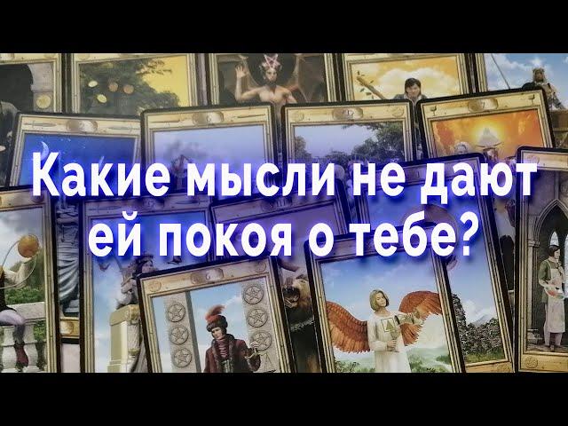 Какая мысль не дает ей покоя о тебе? Таро Гадание Онлайн