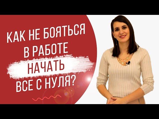 Как не бояться начать работу с нуля? | Как побороть страх смены работы? | Екатерина Новопашина