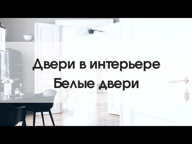 Белые двери в интерьере